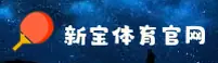 新宝体育(XINBAO)官方网站 - 值得信赖的体育娱乐平台